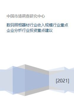 数码照相器材行业收入规模行业重点企业分析行业投资重点建议